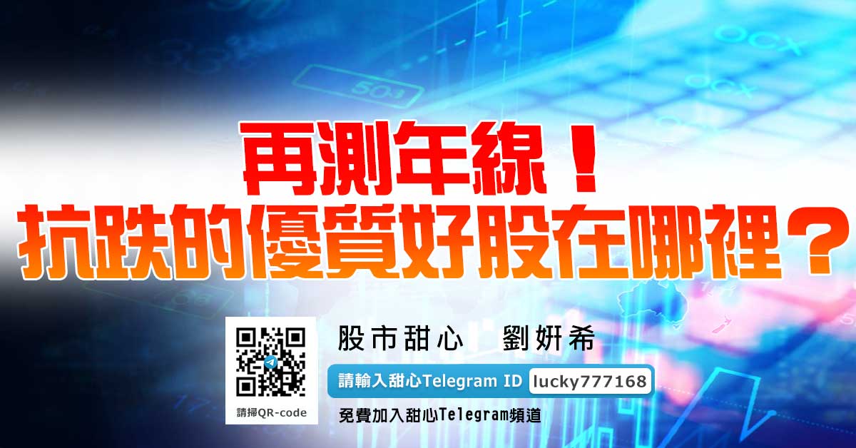 再測年線!抗跌的優質好股在哪裡?